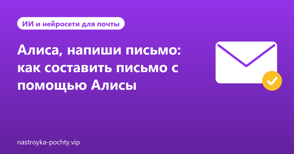Алиса, напиши письмо: как составить письмо с помощью Алисы