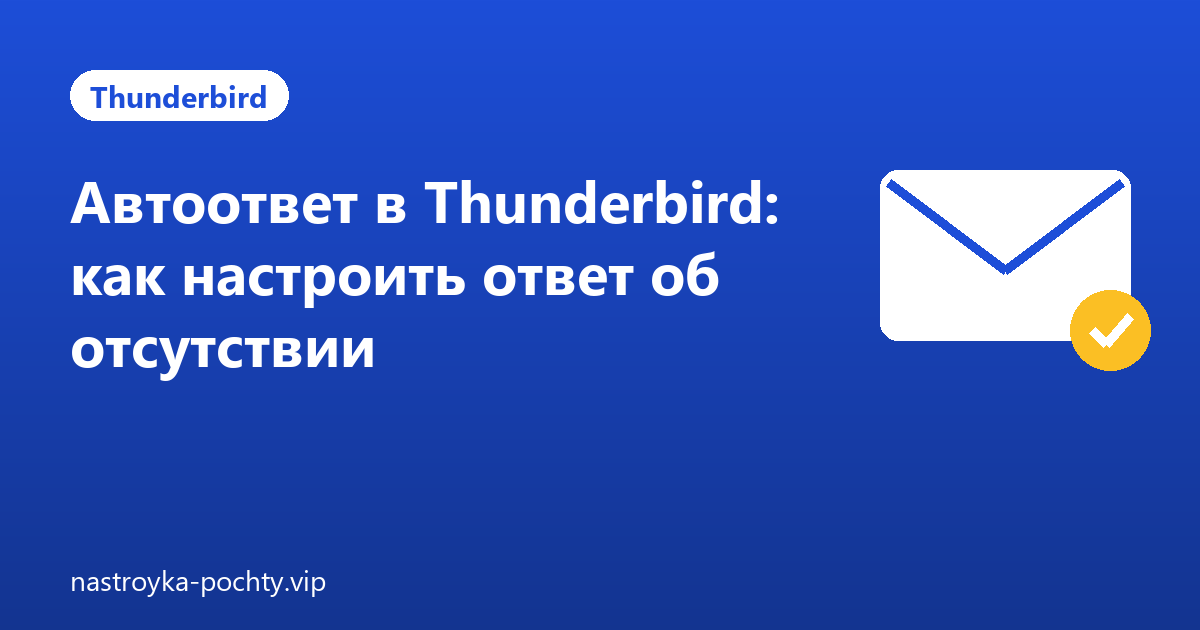 Автоответ в Thunderbird: как настроить ответ об отсутствии
