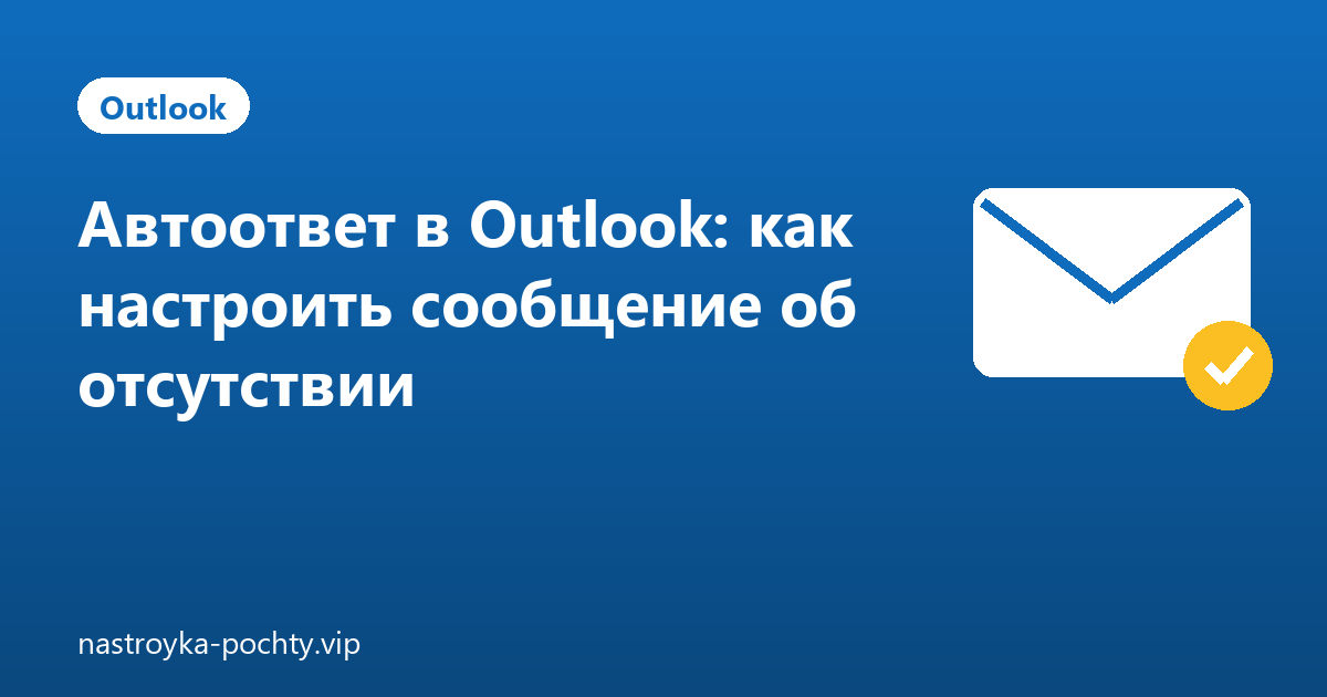 Автоответ в Outlook: как настроить сообщение об отсутствии