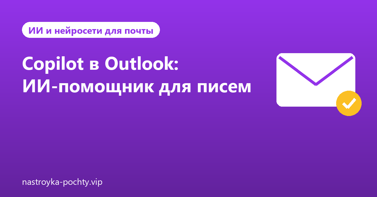 Copilot в Outlook: ИИ-помощник для писем