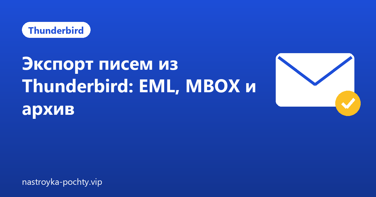 Экспорт писем из Thunderbird: EML, MBOX и архив