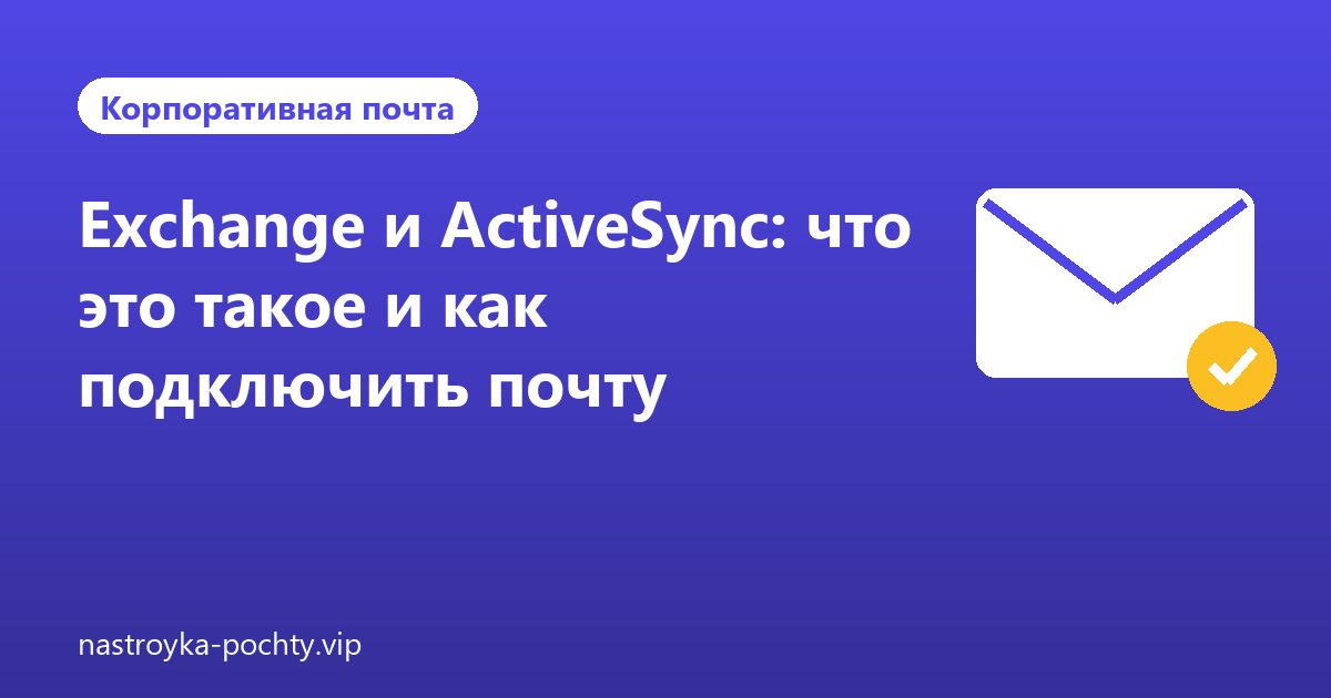 Exchange и ActiveSync: что это такое и как подключить почту