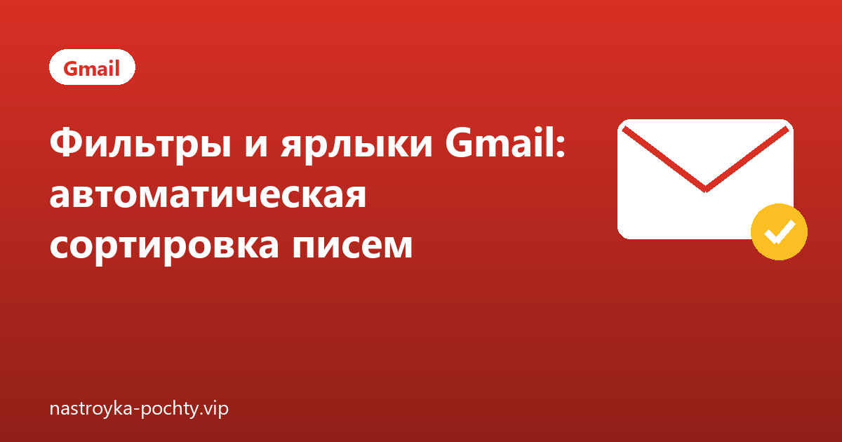 Фильтры и ярлыки Gmail: автоматическая сортировка писем