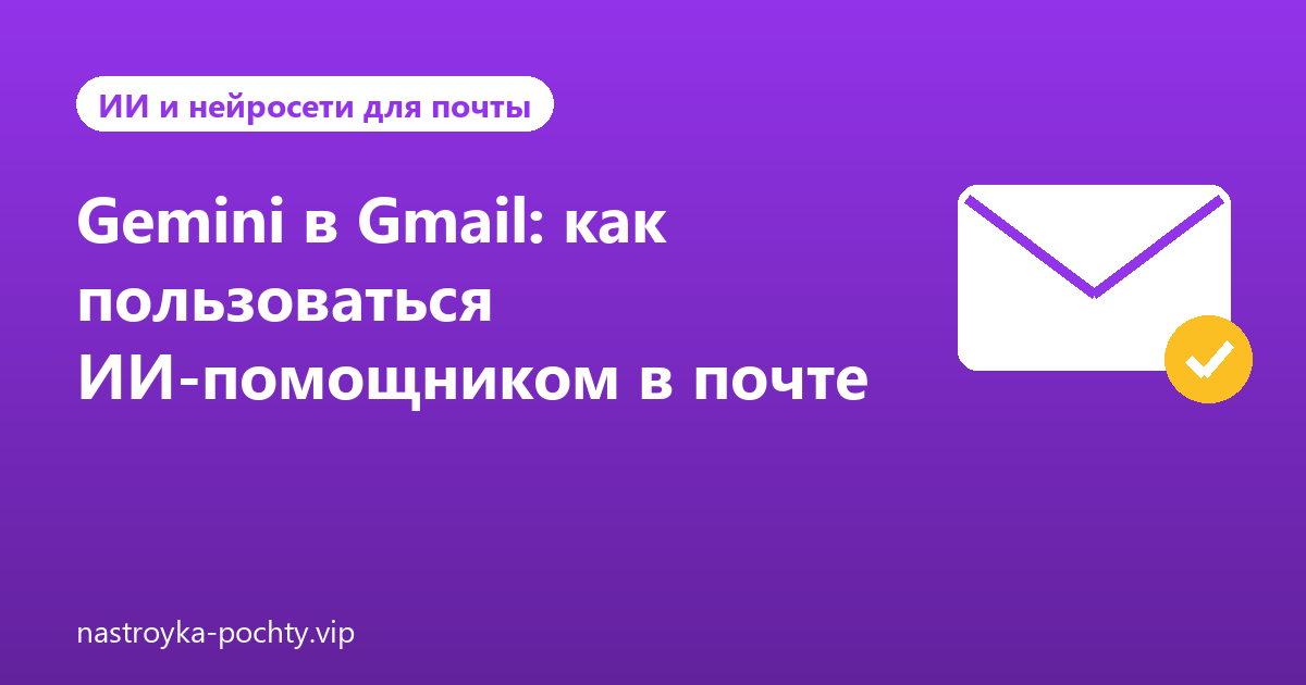 Gemini в Gmail: как пользоваться ИИ-помощником в почте