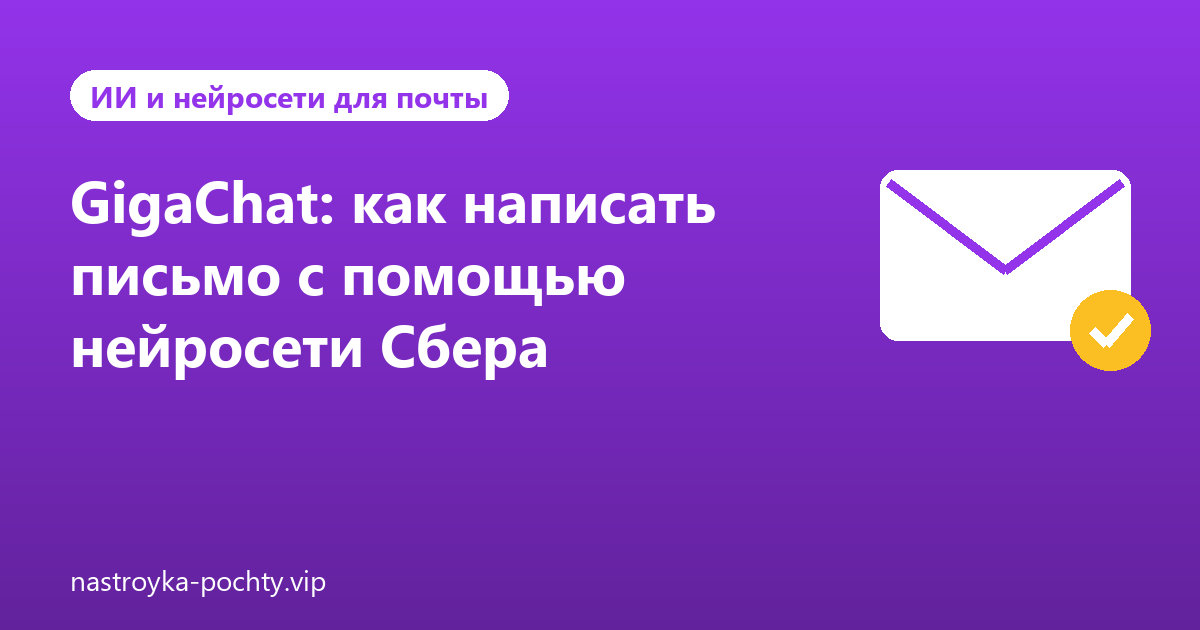 GigaChat: как написать письмо с помощью нейросети Сбера