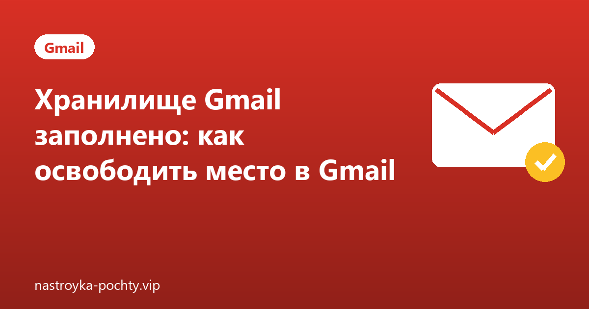 Хранилище Gmail заполнено: как освободить место в Gmail