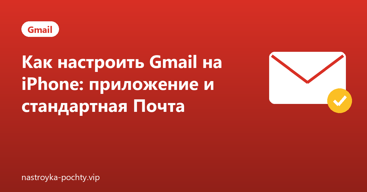 Как настроить Gmail на iPhone: приложение и стандартная Почта