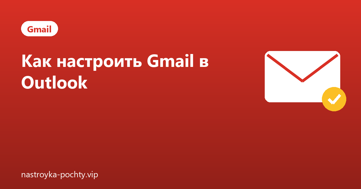 Как настроить Gmail в Outlook