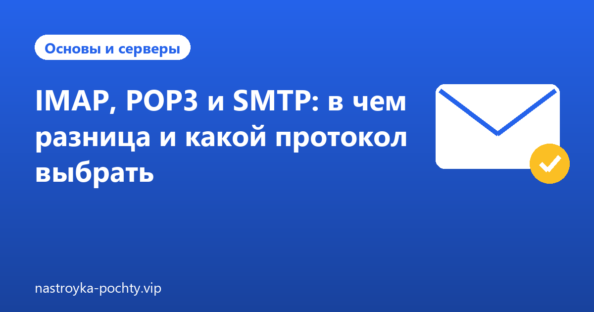 IMAP, POP3 и SMTP: в чем разница и какой протокол выбрать