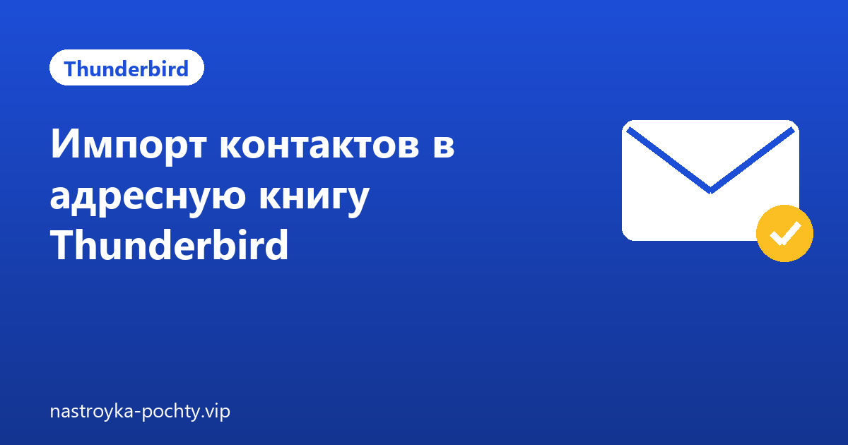 Импорт контактов в адресную книгу Thunderbird