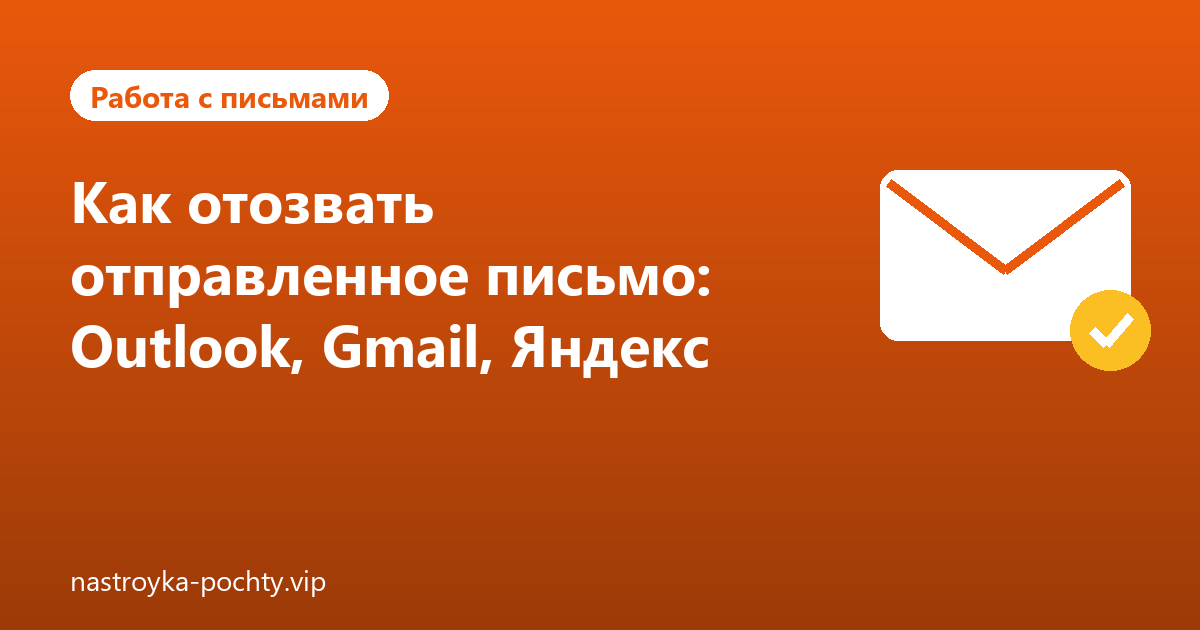 Как отозвать отправленное письмо: Outlook, Gmail, Яндекс