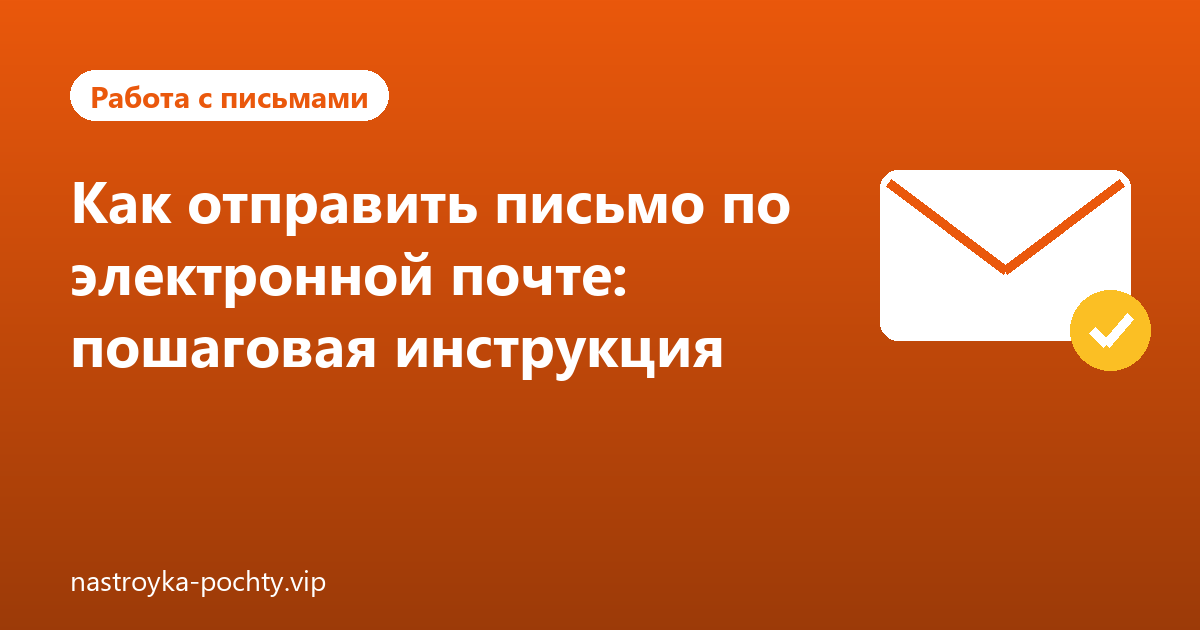 Как отправить письмо по электронной почте: пошаговая инструкция