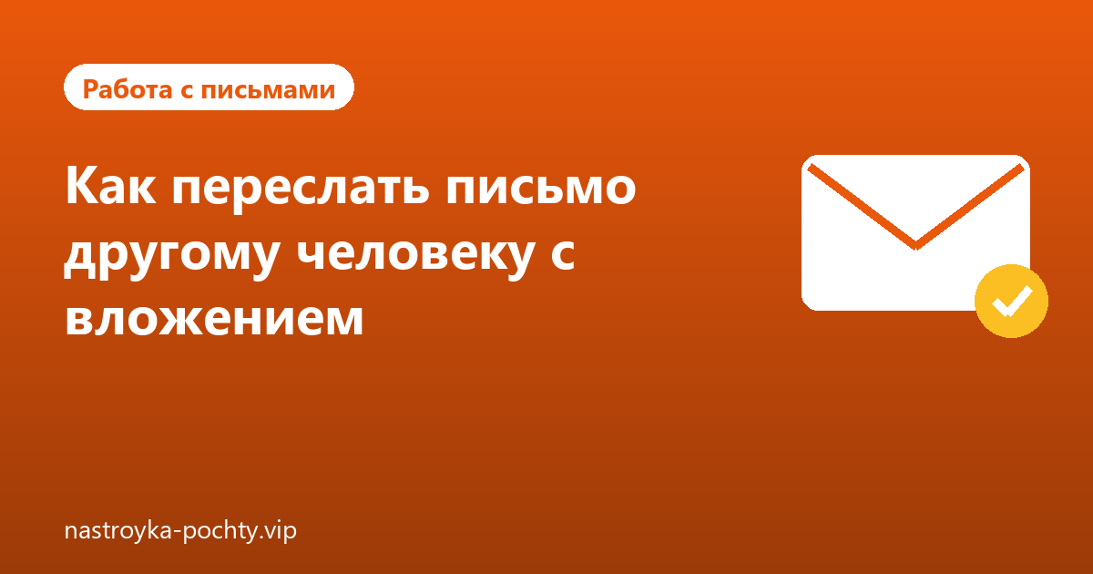 Как переслать письмо другому человеку с вложением