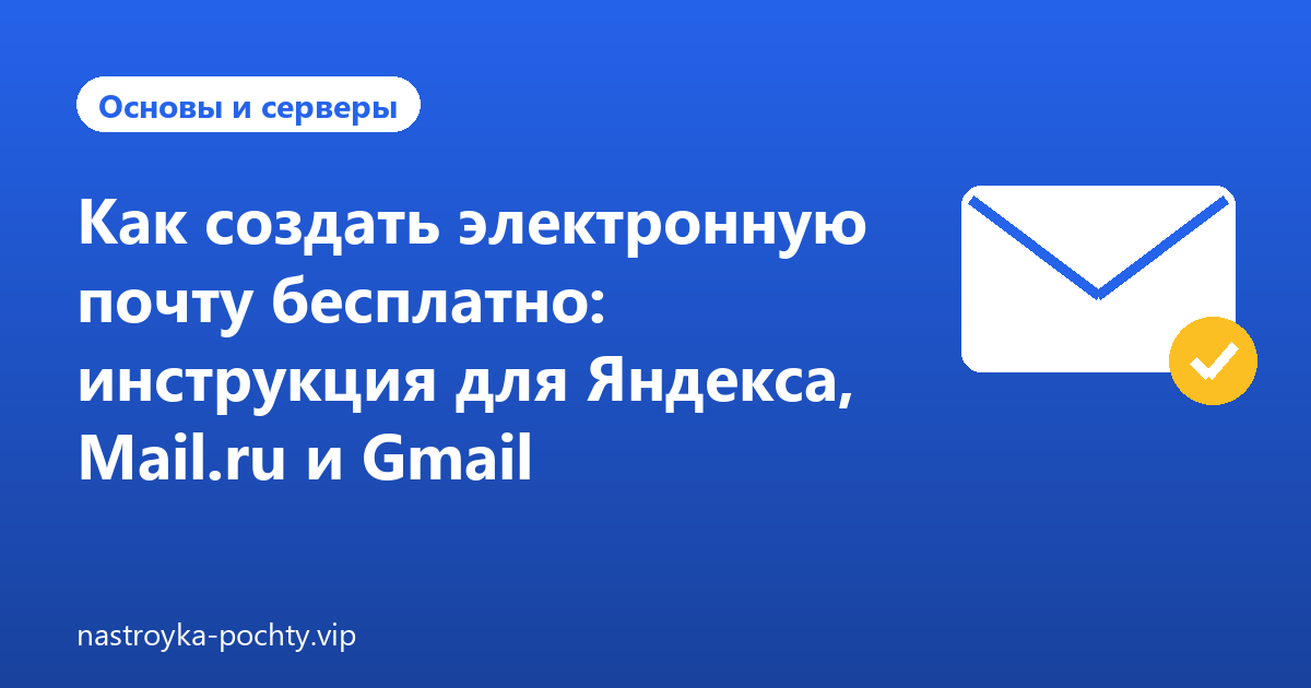 Как создать электронную почту бесплатно: инструкция для Яндекса, Mail.ru и Gmail
