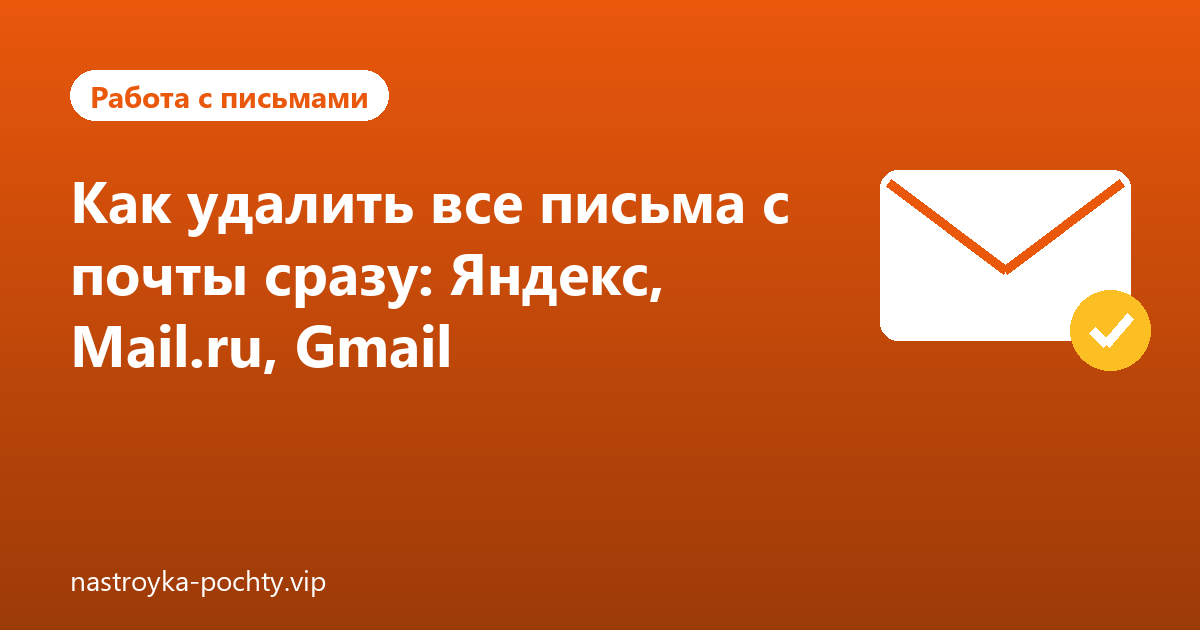 Как удалить все письма с почты сразу: Яндекс, Mail.ru, Gmail