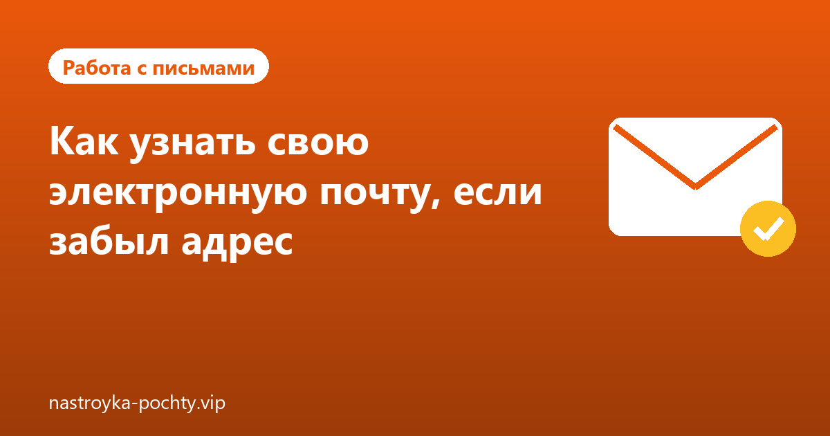Как узнать свою электронную почту, если забыл адрес