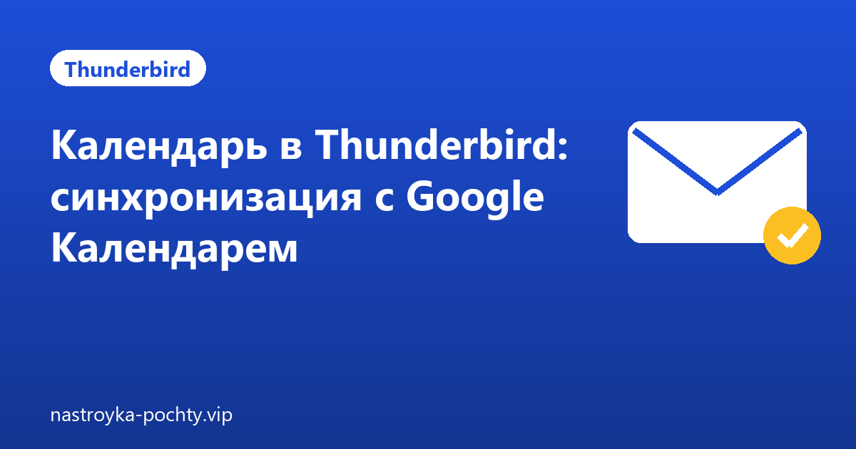 Календарь в Thunderbird: синхронизация с Google Календарем