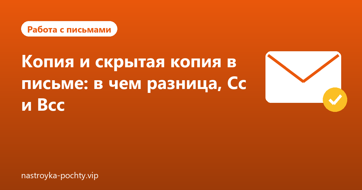 Копия и скрытая копия в письме: в чем разница, Cc и Bcc