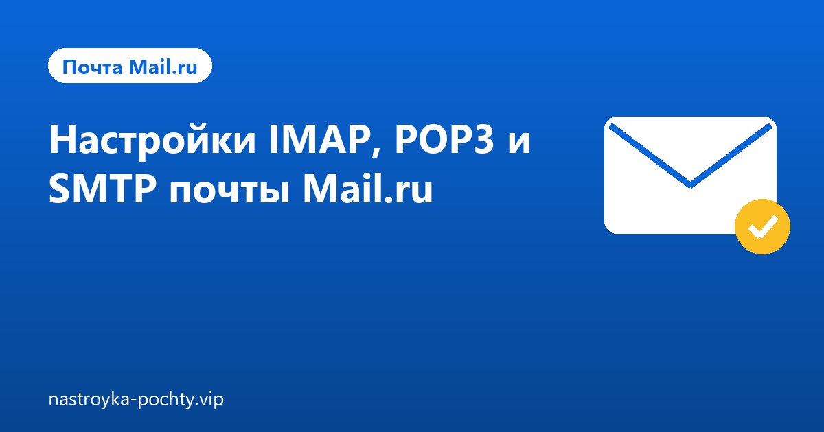 Настройки IMAP, POP3 и SMTP почты Mail.ru