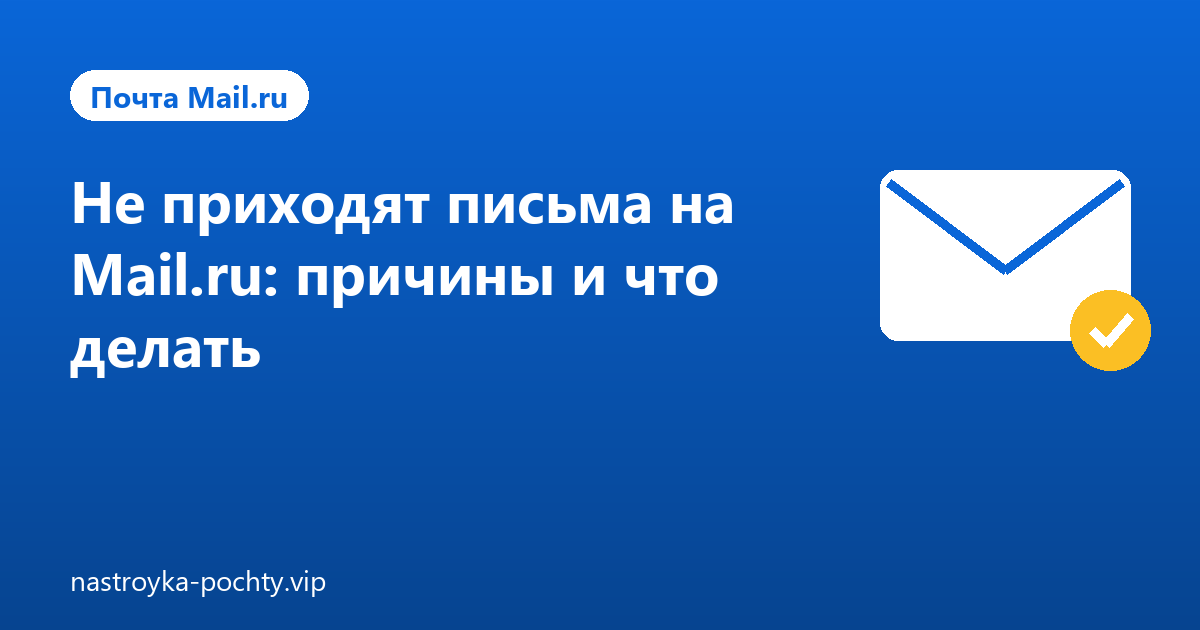 Не приходят письма на Mail.ru: причины и что делать