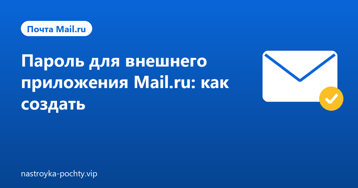 Пароль для внешнего приложения Mail.ru: как создать