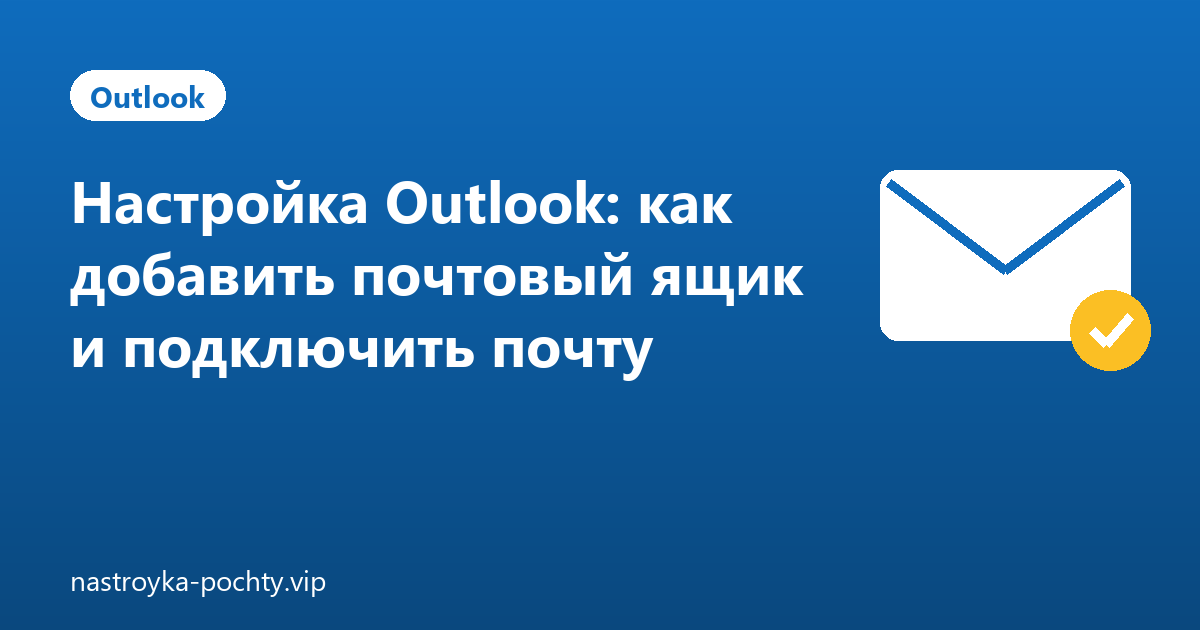Настройка Outlook: как добавить почтовый ящик и подключить почту