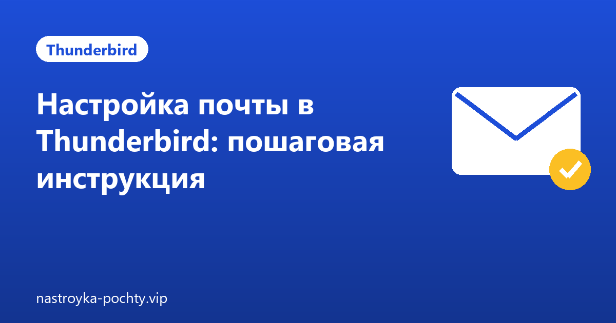 Настройка почты в Thunderbird: пошаговая инструкция
