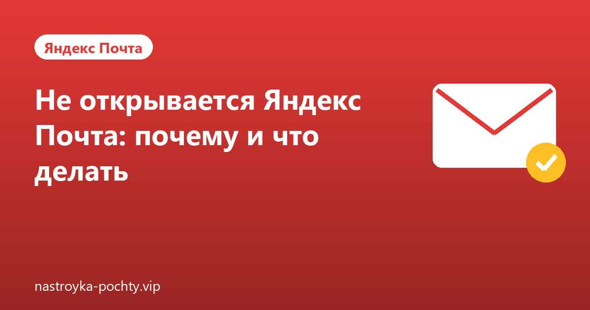 Не открывается Яндекс Почта: почему и что делать