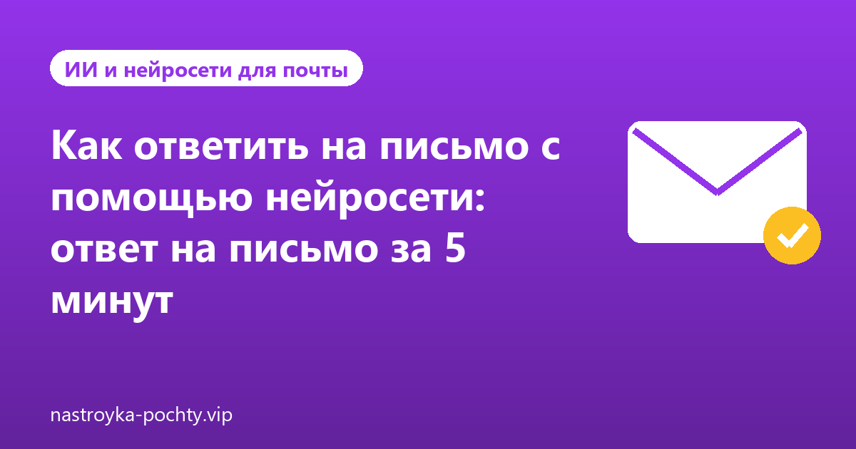 Как ответить на письмо с помощью нейросети: ответ на письмо за 5 минут