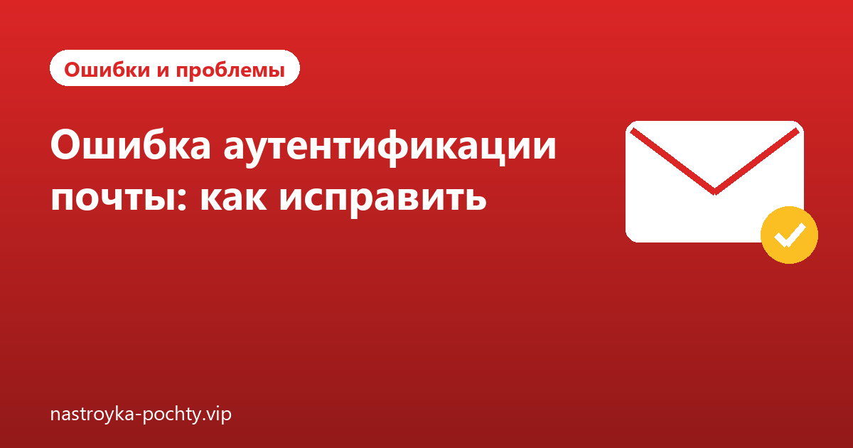 Ошибка аутентификации почты: как исправить