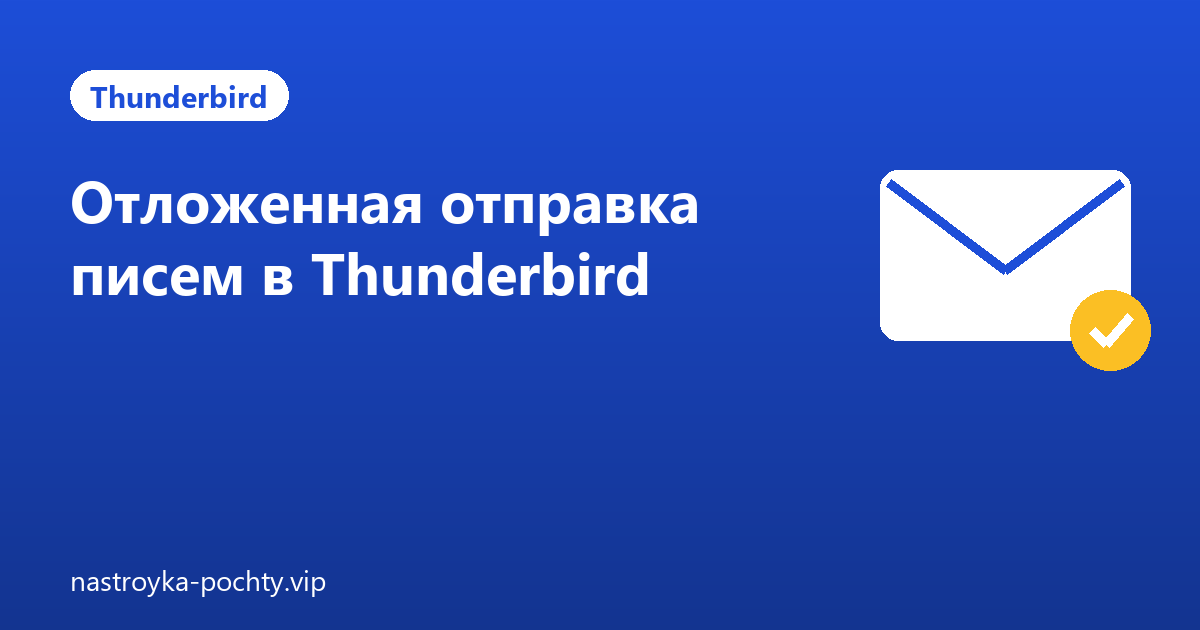 Отложенная отправка писем в Thunderbird