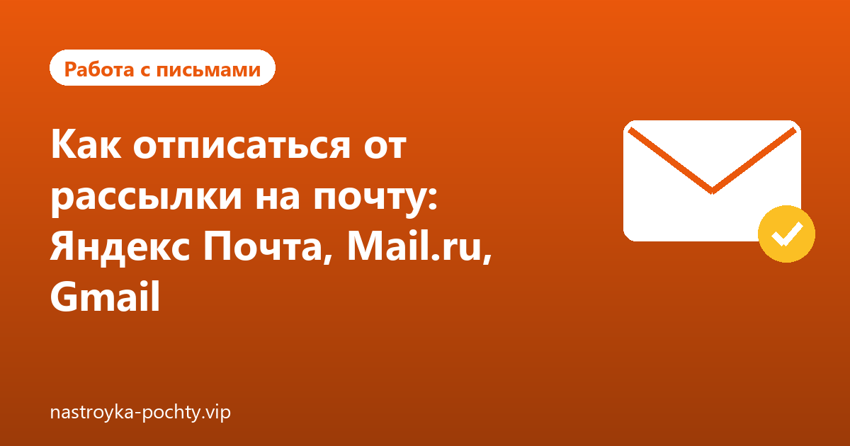 Как отписаться от рассылки на почту: Яндекс Почта, Mail.ru, Gmail