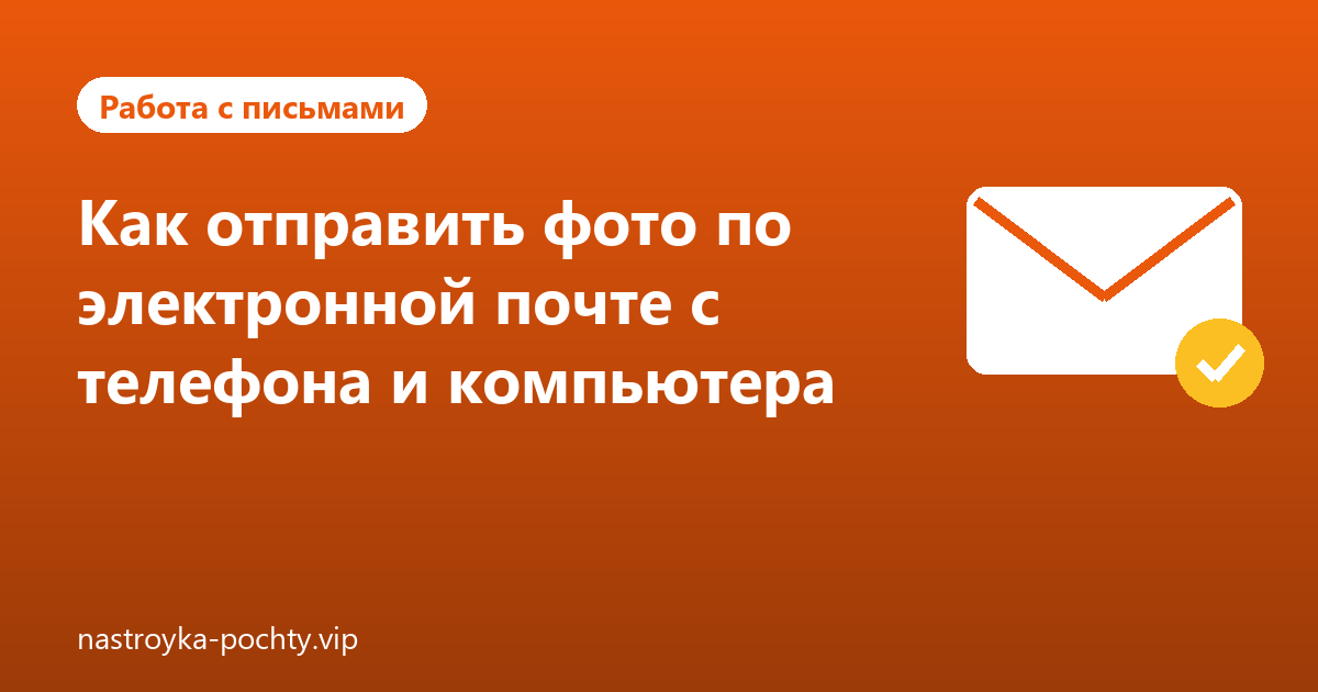 Как отправить фото по электронной почте с телефона и компьютера