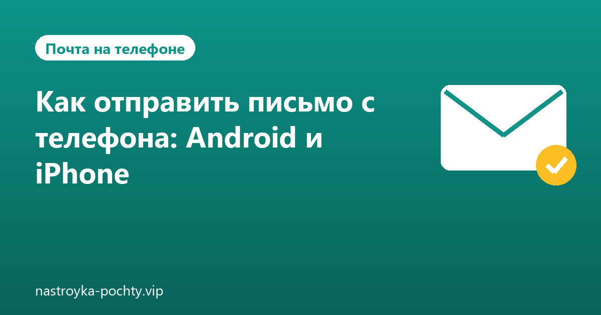 Как отправить письмо с телефона: Android и iPhone