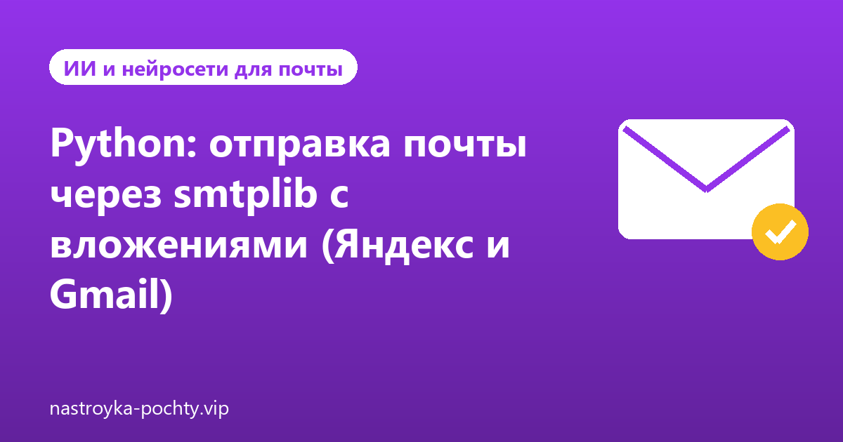 Python: отправка почты через smtplib с вложениями (Яндекс и Gmail)