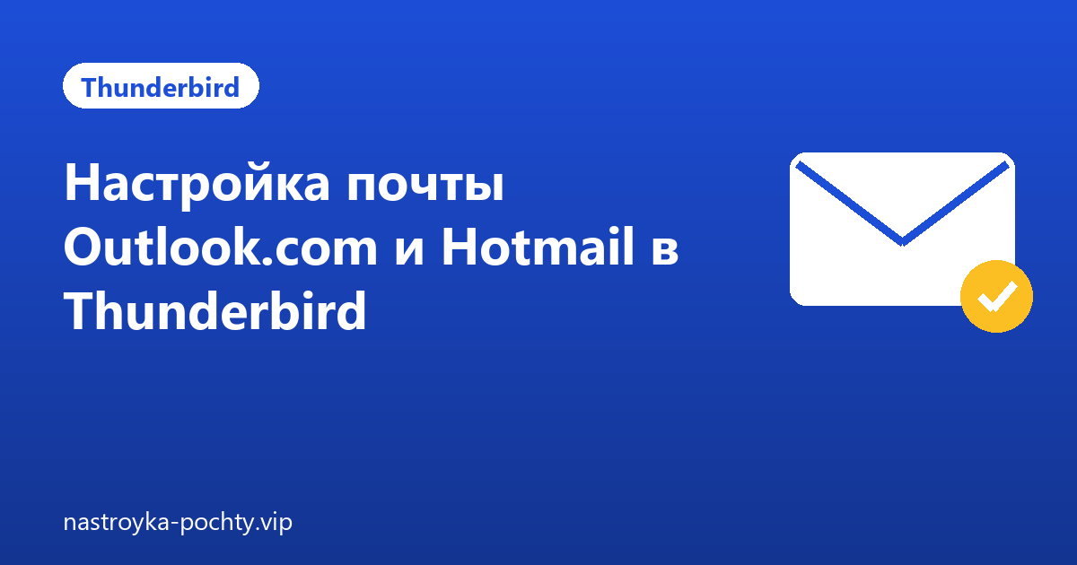 Настройка почты Outlook.com и Hotmail в Thunderbird
