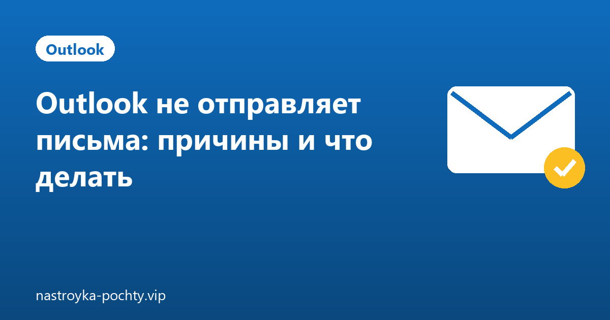 Outlook не отправляет письма: причины и что делать