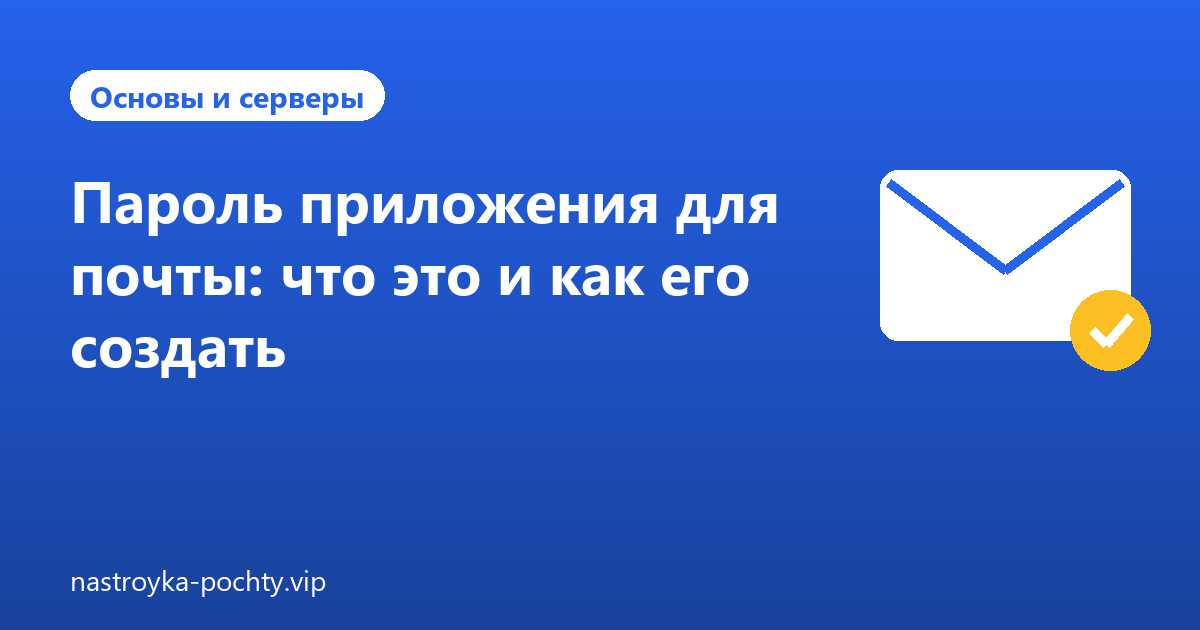 Пароль приложения для почты: что это и как его создать