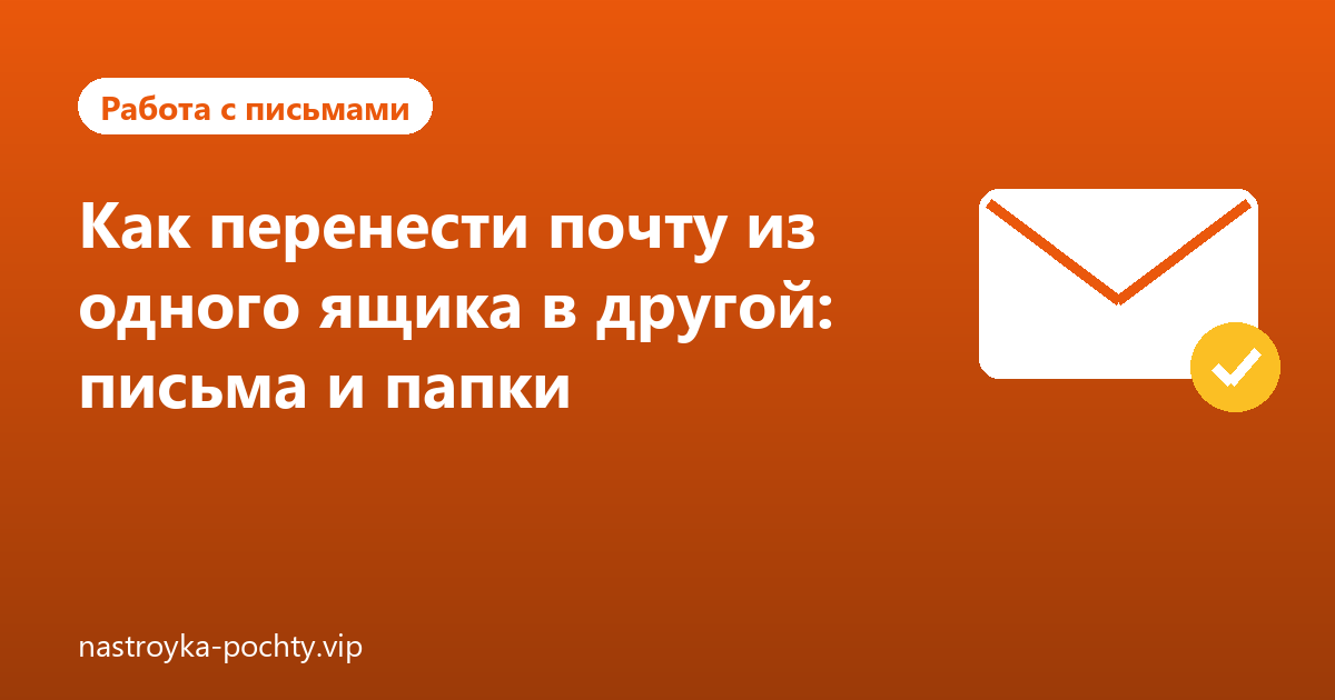 Как перенести почту из одного ящика в другой: письма и папки