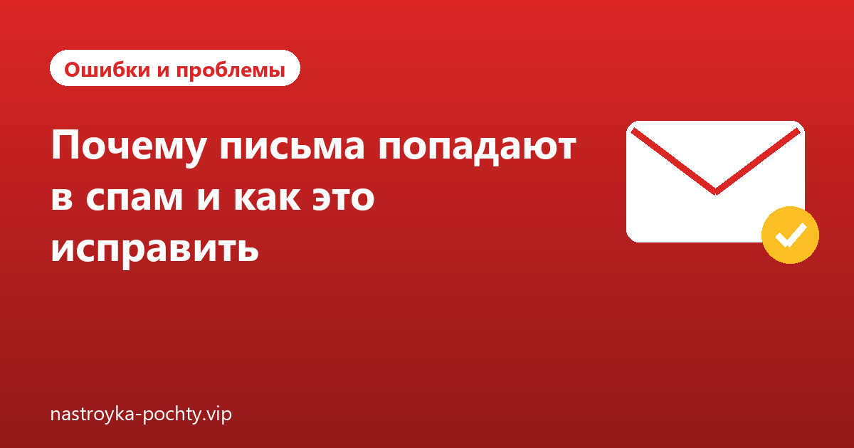 Почему письма попадают в спам и как это исправить