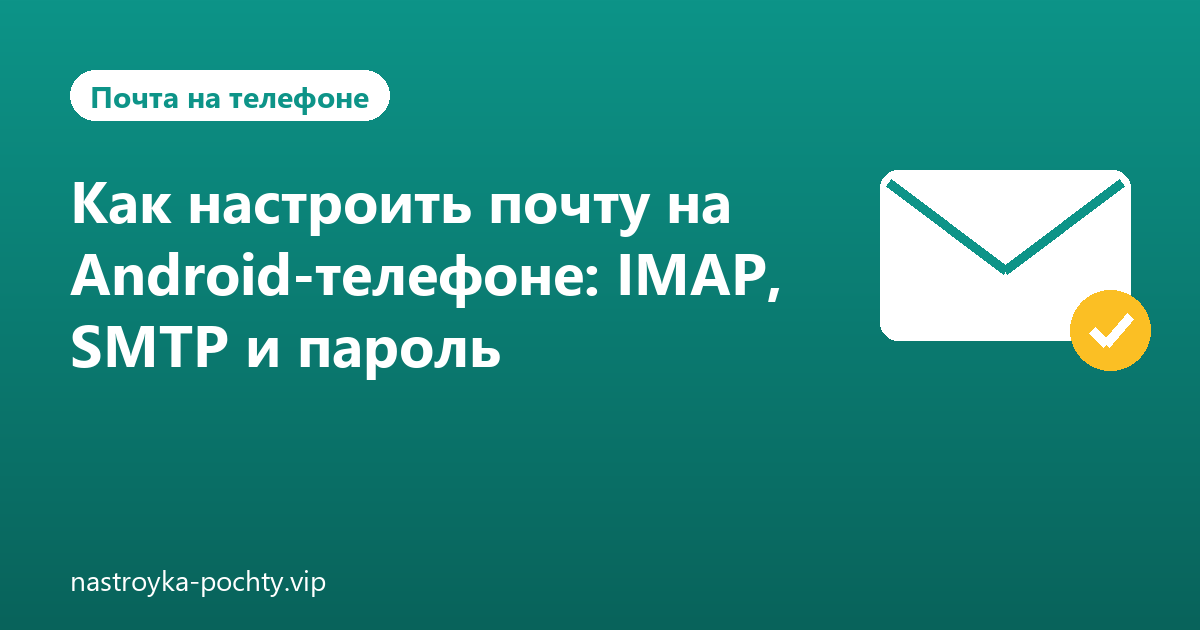 Как настроить почту на Android-телефоне: IMAP, SMTP и пароль