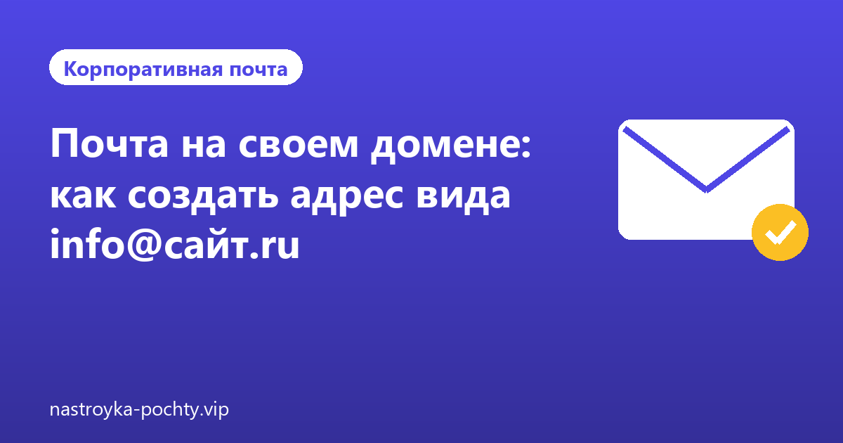 Почта на своем домене: как создать адрес вида info@сайт.ru