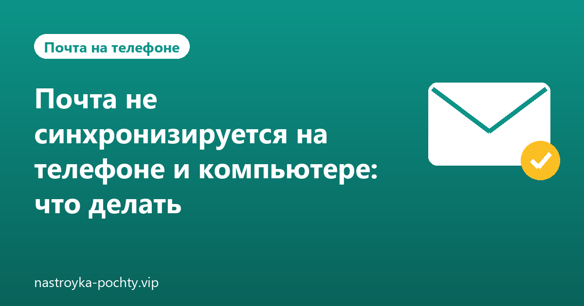 Почта не синхронизируется на телефоне и компьютере: что делать