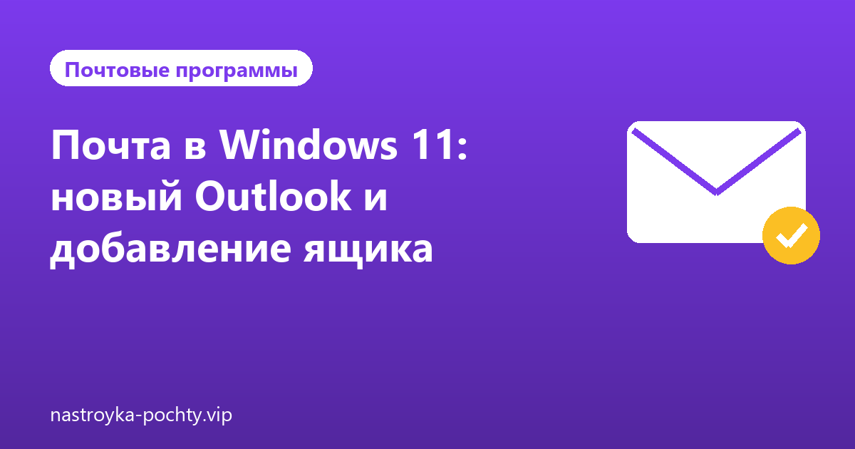 Почта в Windows 11: новый Outlook и добавление ящика