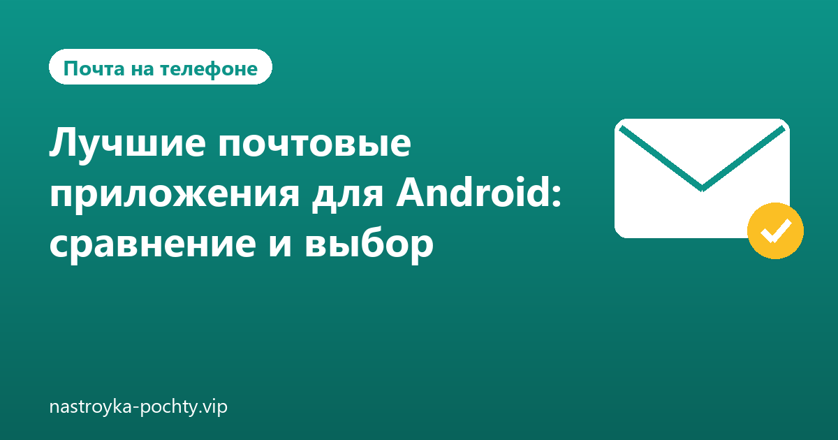 Лучшие почтовые приложения для Android: сравнение и выбор