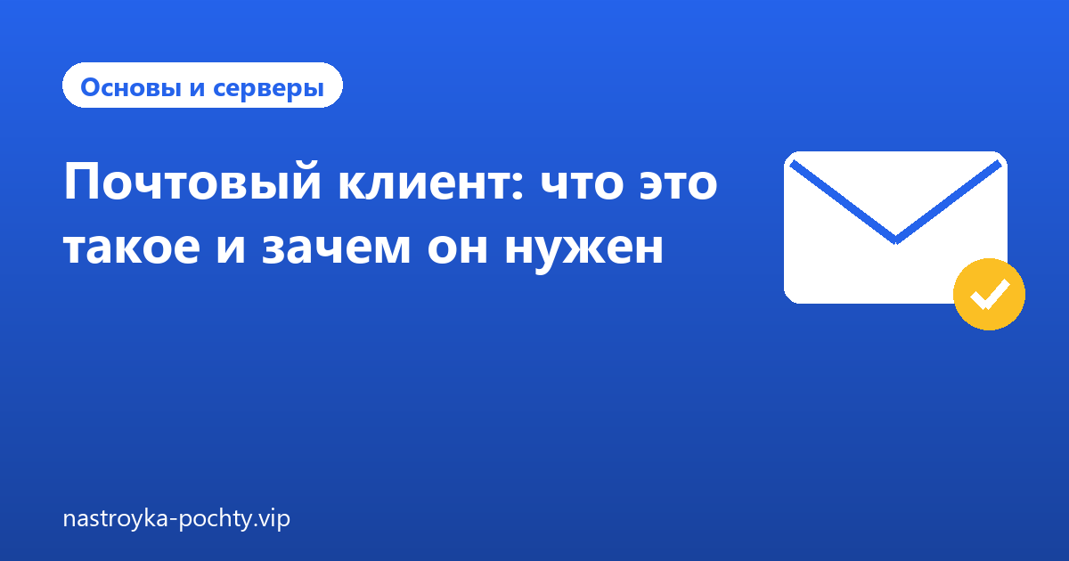 Почтовый клиент: что это такое и зачем он нужен