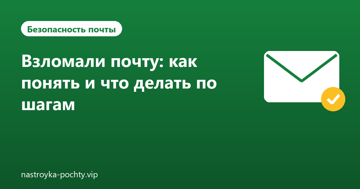 Взломали почту: как понять и что делать по шагам