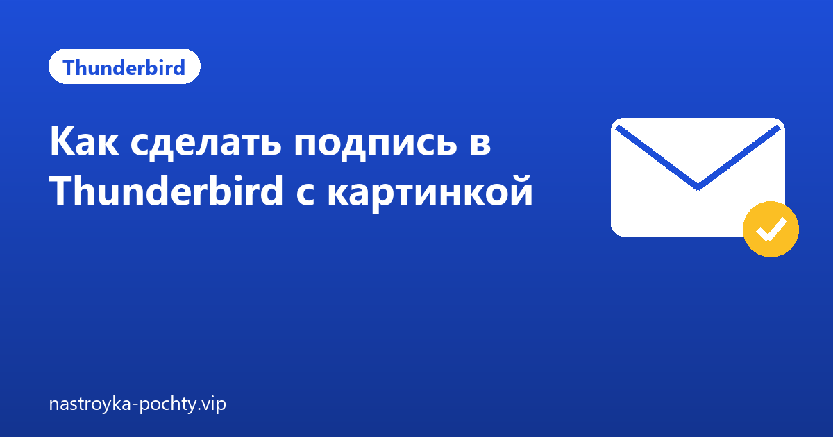 Как сделать подпись в Thunderbird с картинкой