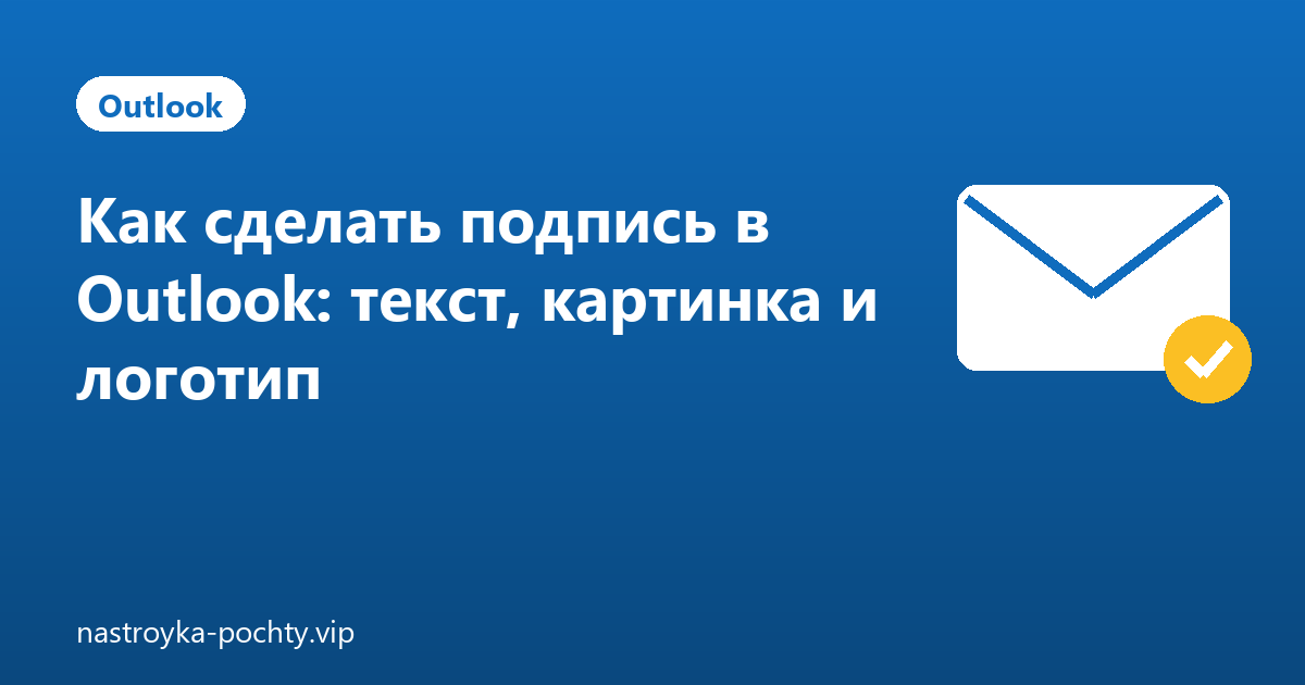 Как сделать подпись в Outlook: текст, картинка и логотип