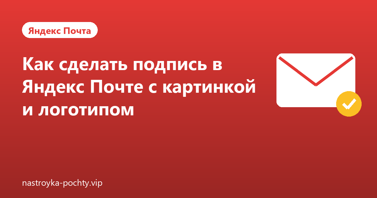 Как сделать подпись в Яндекс Почте с картинкой и логотипом